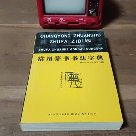 常用篆书书法字典 2010年8月一版一印