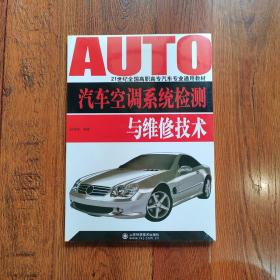 汽车空调系统检测与维修技术/21世纪全国高职高专汽车专业通用教材