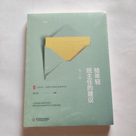 大夏书系·给年轻班主任的建议（第2版）