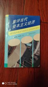 重评当代资本主义经济:科学技术进步与资本主义经济的变化