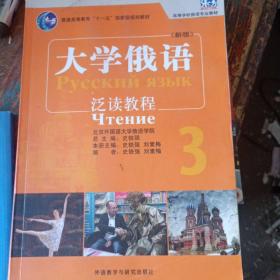 大学俄语东方(新版)(3)(泛读教程)