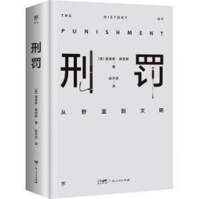 刑罚：从野蛮到文明（凌迟、火刑、电击、精神折磨、限制自由…通过美索不达米亚文明至今的刑罚演变，看清人类社会发展）