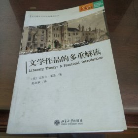 文学作品的多重解读