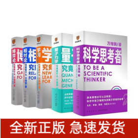 万维钢通识系列全5册 科学思考者+量子力学 学习 相对论 博弈论 究竟是什么