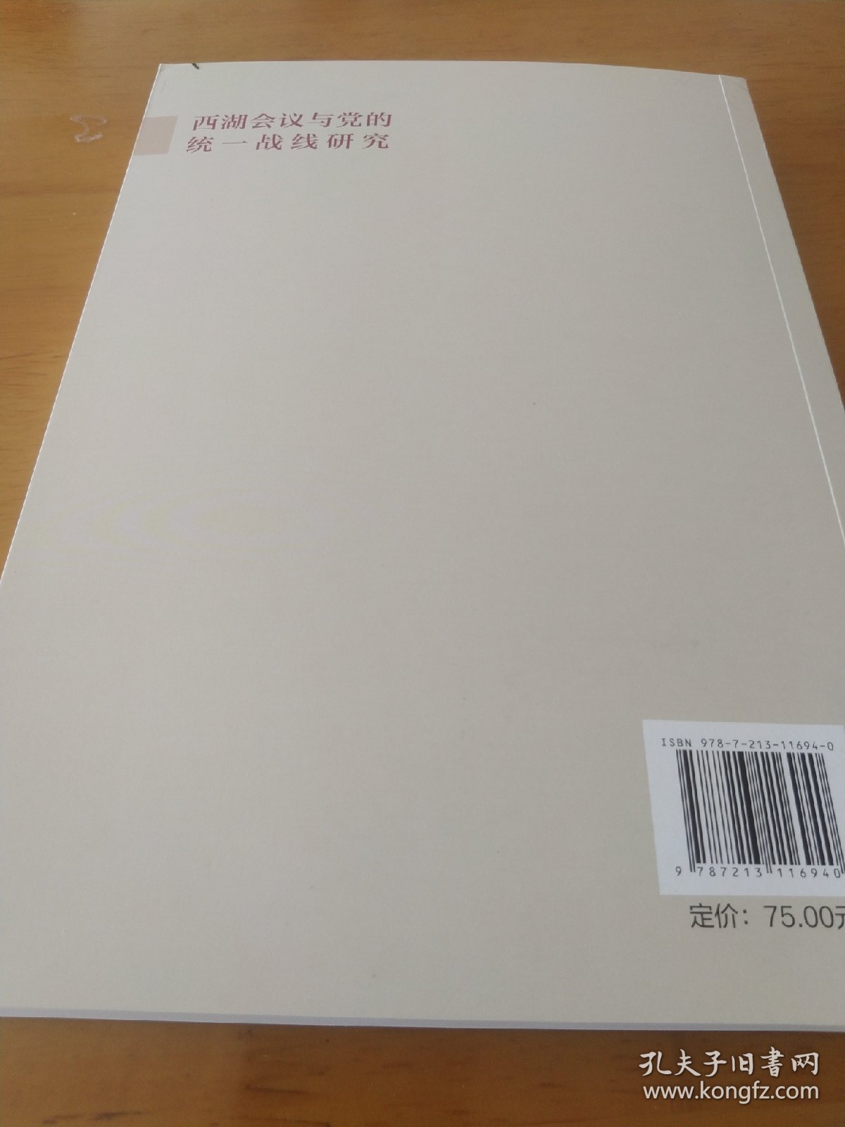 西湖会议与党的统一战线研究