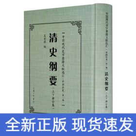 清史綱要(精)/中國現(xiàn)代史學(xué)要籍文獻(xiàn)選匯