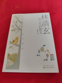 林清玄给少年的散文：日日好日，步步清风