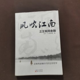 风吹江南之互联网金融