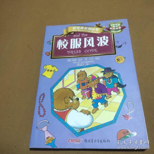贝贝熊系列丛书·校园故事·校服风波