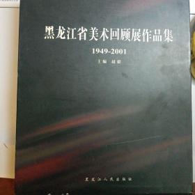黑龙江省美术回顾展作品集:1949-2001