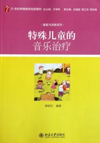 【假一罚四】特殊儿童的音乐治疗(21世纪特殊教育创新教材)/康复与训练系列胡世红|主编:方俊明9787301198162