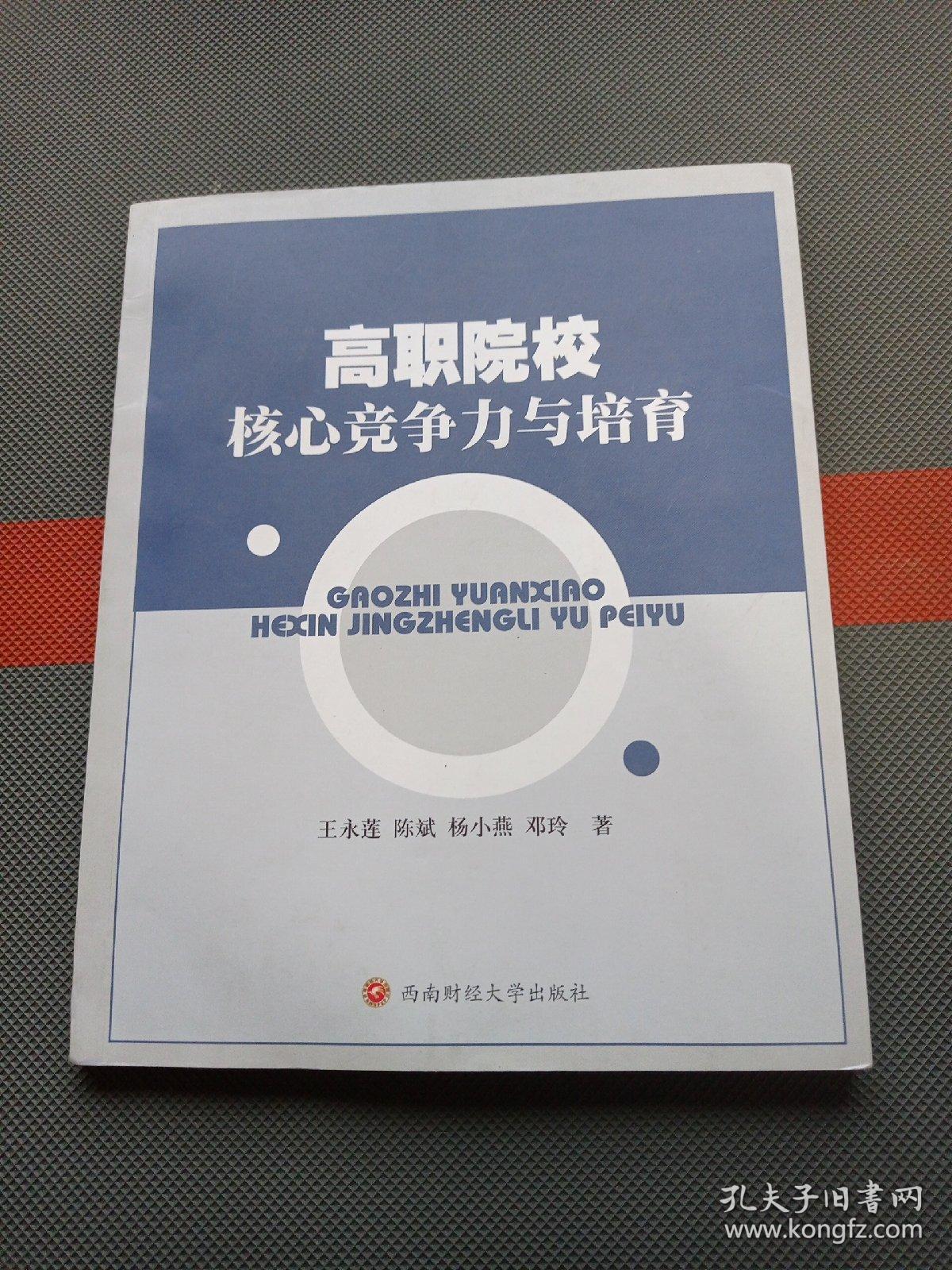 高职院校核心竞争力与培育