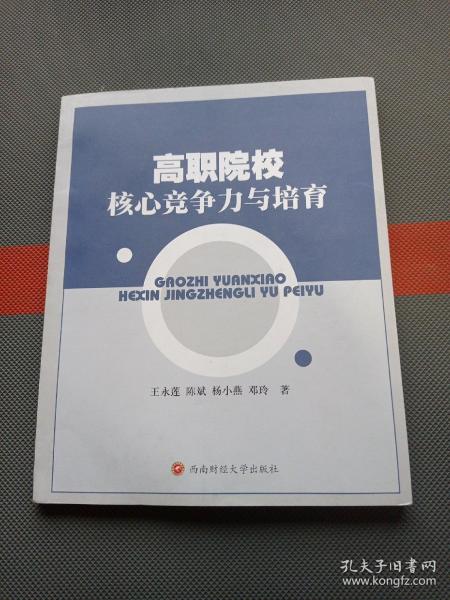 高职院校核心竞争力与培育