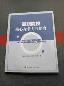 高职院校核心竞争力与培育