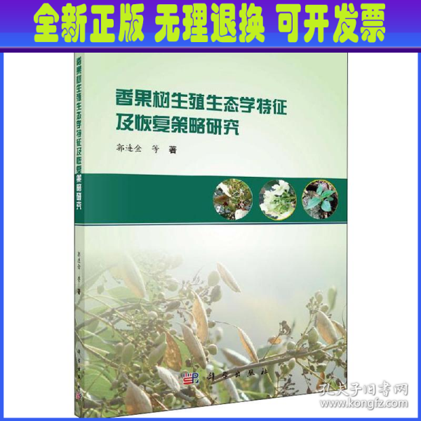 香果树生殖生态学特征及恢复策略研究 