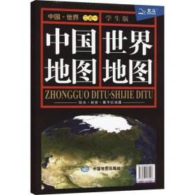 中国地图 世界地图 二合一 学生版 中图北斗 9787503161407 中国地图出版社