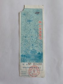 河北门票《角山索道留念》票价五元有副券1991年