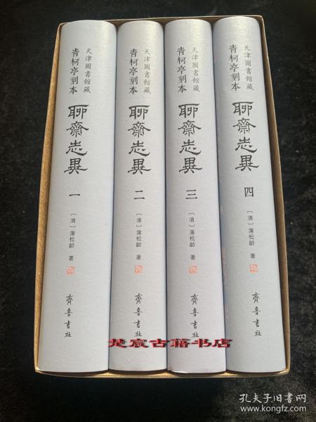 天津图书馆藏青柯亭刻本《聊斋志异》（布面精装 全四册 赠彩页藏书票）