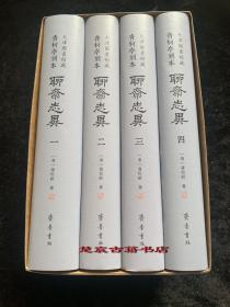 天津图书馆藏青柯亭刻本《聊斋志异》（布面精装 全四册 赠彩页藏书票）