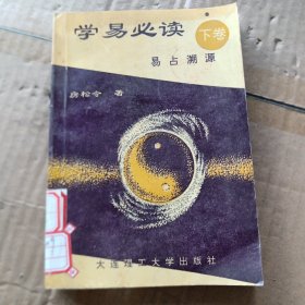 学易必读（下卷）