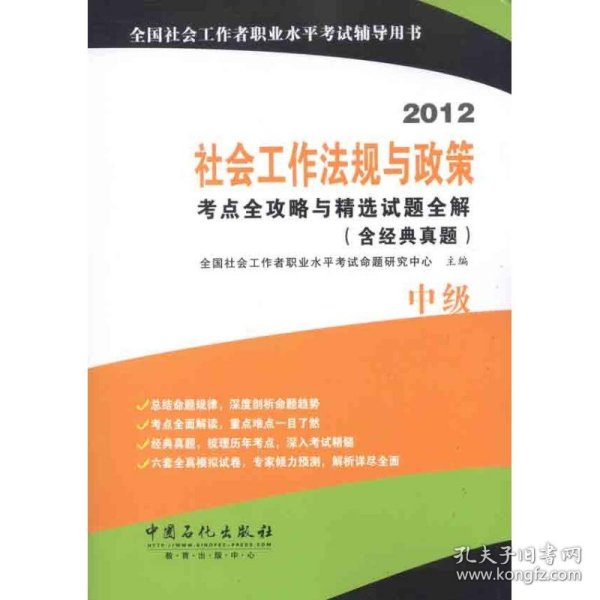 2012社会工作法规与政策考点全攻略与精选试题全解（含经典真题）（中级）