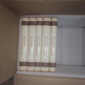 复兴文库：第二编第二卷第一、二、三、四、五册：《国共合作推动反帝反封建的国民革命》（全五册合售）