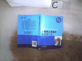 新编建筑工程造价速查快算手册。，