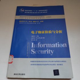 电子物证检验与分析/普通高等教育“十一五”国家级规划教材·高等院校信息安全专业系列教材