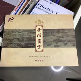 金陵学宫——南京大学建校一百一十周年 邮票珍藏