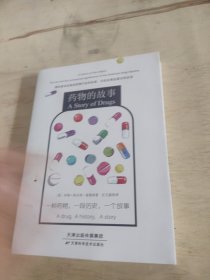 药物的故事
