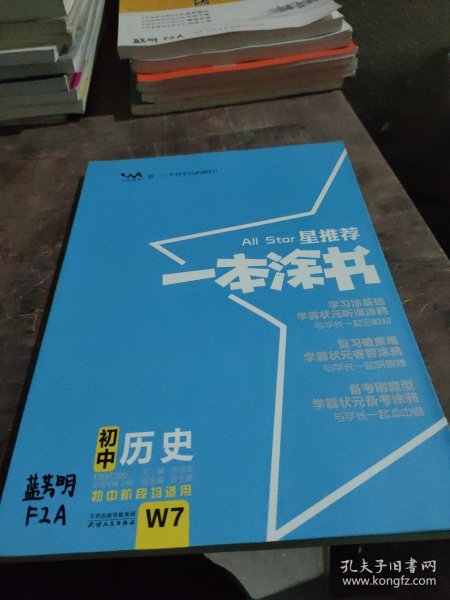 2022版初中一本涂书历史初中通用初中知识点考点基础知识大全状元笔记七八九年级中考提分辅导资料