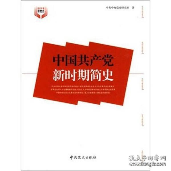 中国共产党新时期简史