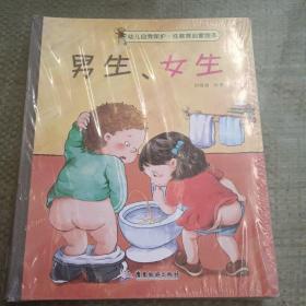 幼儿自我保护·性教育启蒙绘本（3-6岁套装共10册）