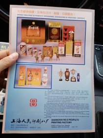 上海人民印刷八厂，有贵州茅台酒董酒，其中贵州茅台酒包装获1987年轻工部优质产品奖，董酒包装获1986年轻工部优质产品奖，80年代广告彩页一张