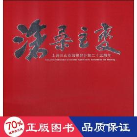 沧桑巨变 上海三山会馆修复开放二十五周年 古董、玉器、收藏 上海三山会馆管理处 编