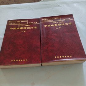 中國電影理論文選 上下（羅藝軍簽名本）