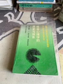 社会心理学的历史与体系