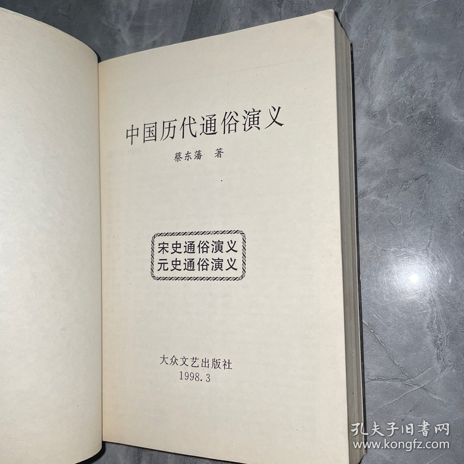 中国历代通俗演义宋史元史通俗演义
