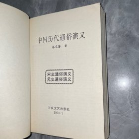 中国历代通俗演义宋史元史通俗演义