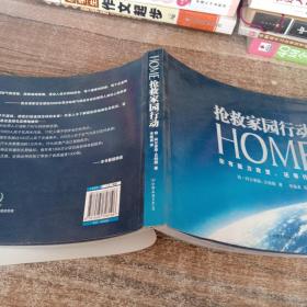 HOME：抢救家园行动