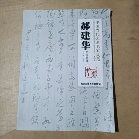 中国当代艺术名家风范 郝建华书法精选 08-16