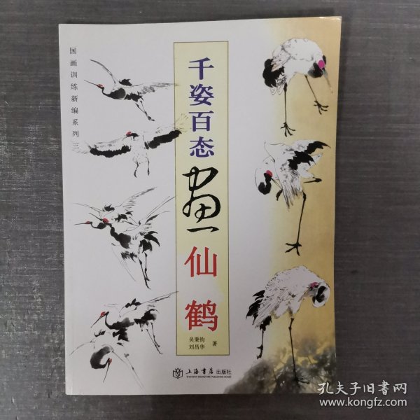 国画训练新编系列：千姿百态画草虫