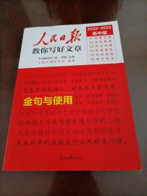人民日報教你寫好文章：金句與使用 【2022-2023高中版】