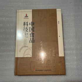 中国食品科技史（国家出版基金项目）