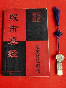 股市真经 庄家技法解读