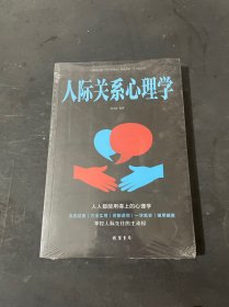 人际关系心理学/人生金书