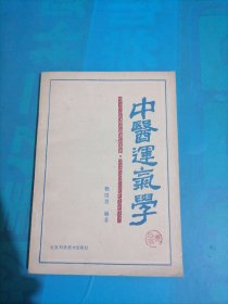 中医运气学