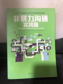 非暴力沟通实践篇：任何场合都能平和而高效地沟通