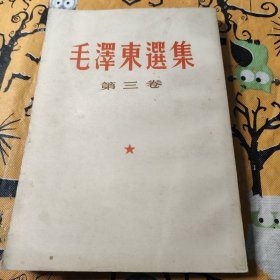 毛泽东选集第三卷1953年竖排繁笔字32开