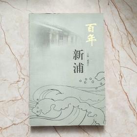 百年新浦